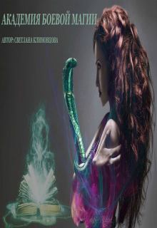 Обложка книги - Академия боевой магии (СИ) - Светлана Климовцова