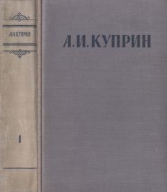 Книга - Сочинения в 3 томах. Том 1. Александр Иванович Куприн - прочитать в Litvek