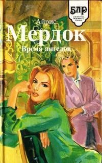 Книга - Время ангелов. Айрис Мердок - читать в Litvek