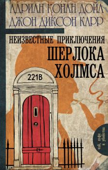 Книга - Неизвестные приключения Шерлока Холмса. Джон Диксон Карр - прочитать в Litvek
