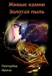 Обложка книги - Золотая пыль (СИ) - Ирина Пехтерёва
