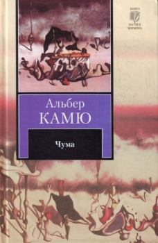Книга - Чума. Альбер Камю - прочитать в Litvek