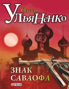 Обложка книги - Знак Саваофа - Олесь Ульяненко