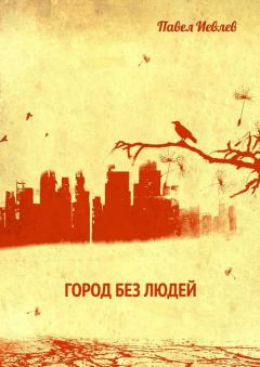 Книга - Город без людей. Павел Сергеевич Иевлев - прочитать в Litvek