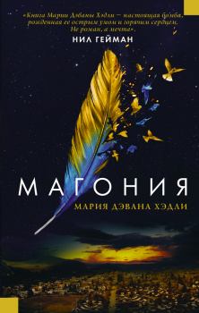 Обложка книги - Магония - Мария Дэвана Хэдли