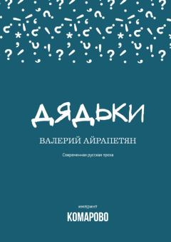 Книга - Дядьки (сборник). Валерий Айрапетян - прочитать в Litvek