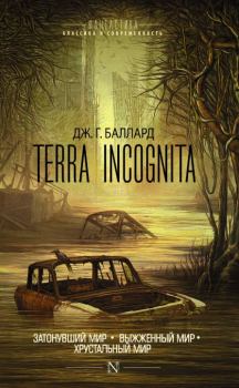 Обложка книги - Terra Incognita: Затонувший мир. Выжженный мир. Хрустальный мир - Джеймс Грэм Баллард