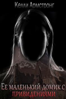 Обложка книги - Ее маленький домик с привидениями (ЛП) - Келли Армстронг