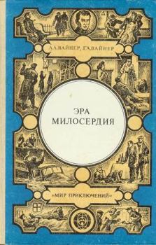 Книга - Эра милосердия / сборник. Аркадий Александрович Вайнер - читать в Litvek