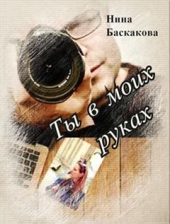 Обложка книги - Ты в моих руках (СИ) - Нина Баскакова