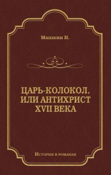 Обложка книги - Царь-колокол, или Антихрист XVII века - Н П Машкин