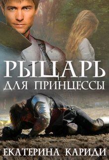 Обложка книги - Рыцарь для принцессы (СИ) - Екатерина Руслановна Кариди