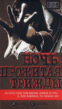 Обложка книги - Ночь, прожитая трижды - Леонид Семёнович Словин