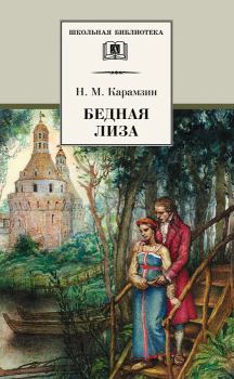Книга - Бедная Лиза (сборник). Николай Михайлович Карамзин - читать в Litvek