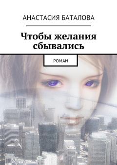 Обложка книги - Чтобы желания сбывались - Анастасия Александровна Баталова (batalova)