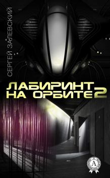 Обложка книги - Лабиринт на орбите 2 - Сергей Залевский