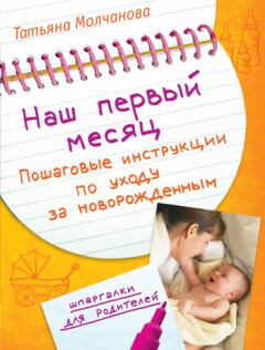 Книга - Наш первый месяц. Пошаговые инструкции по уходу за новорожденным. Татьяна В Молчанова - прочитать в Litvek
