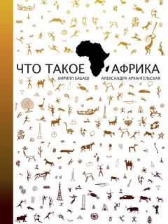 Книга - Что такое Африка. Кирилл Владимирович Бабаев - прочитать в Litvek