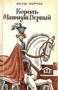 Книга - Король Матиуш Первый. Януш Корчак - прочитать в Litvek