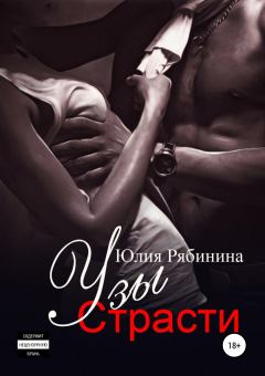 Обложка книги - Узы страсти - Юлия Валериевна Рябинина
