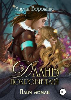 Обложка книги - Плач земли - Мария Бородина