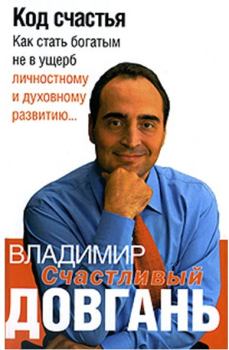 Обложка книги - Код счастья - Владимир Викторович Довгань