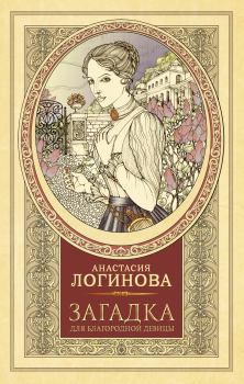 Обложка книги - Загадка для благородной девицы - Анастасия Логинова