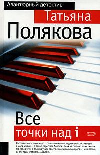 Обложка книги - Все точки над i - Татьяна Викторовна Полякова