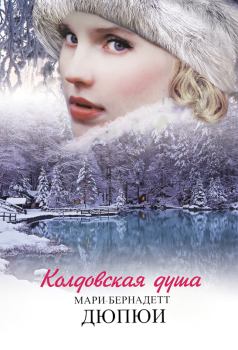 Книга - Колдовская душа. Мари-Бернадетт Дюпюи - читать в Litvek