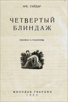 Обложка книги - Четвертый блиндаж - Аркадий Петрович Гайдар
