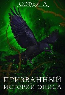 Книга - Призванный (СИ). Софья Липатова - прочитать в Litvek
