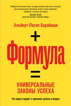 Книга - Формула. Альберт-Ласло Барабаши - читать в Litvek