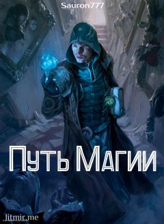 Книга - Путь магии (СИ).   (Sauron777) - читать в Litvek