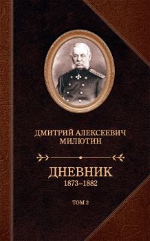 Книга - Дневник. 1873–1882. Том 2. Дмитрий Алексеевич Милютин - читать в Litvek