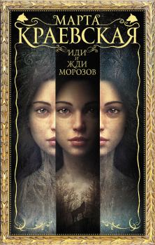 Обложка книги - Иди и жди морозов - Марта Краевская