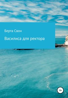 Обложка книги - Василиса для ректора - Берта Свон