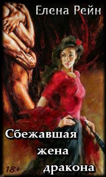Книга - Сбежавшая жена дракона (авторский черновик). Елена Рейн - читать в Litvek