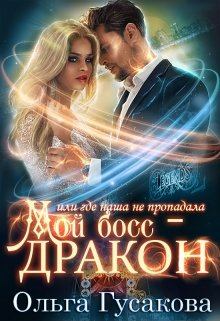 Обложка книги - Мой босс - дракон, или где наша не пропадала - Ольга Гусакова