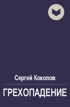 Обложка книги - Грехопадение - Сергей Коколов (Capitan)