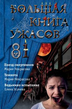 Обложка книги - Большая книга ужасов – 81 - Мария Евгеньевна Некрасова