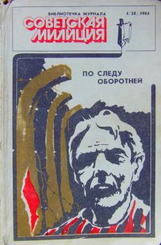 Обложка книги - Библиотечка журнала «Советская милиция» 4(28), 1984 - Владимир Николаевич Першанин