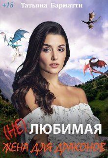 Книга - ( Не ) Любимая жена для драконов (СИ). Татьяна Барматти - прочитать в Litvek