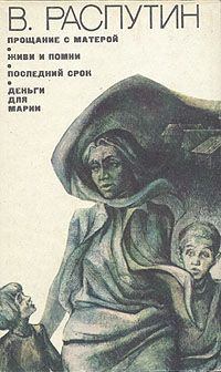 Обложка книги - Деньги для Марии - Валентин Григорьевич Распутин