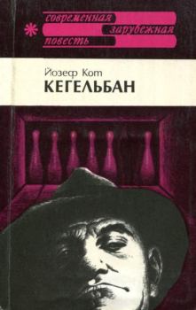 Книга - Кегельбан. Йозеф Кот - читать в Litvek