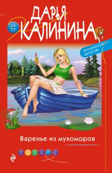 Книга - Варенье из мухоморов. Дарья Александровна Калинина - читать в Litvek