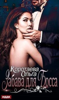 Обложка книги - Забава для босса - Ольга Ивановна Коротаева