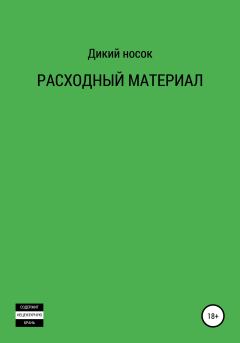 Книга - Расходный материал.  ДИКИЙ НОСОК - читать в Litvek