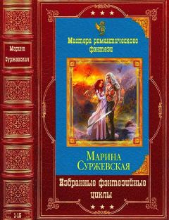 Книга - Избранные фэнтезийные циклы. Компиляция. Книги 1-15. Марина Суржевская - читать в Litvek