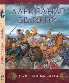 Обложка книги - Александр Великий. Армия, походы, враги - Рут Шеппард