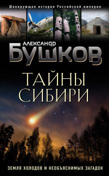 Книга - Тайны Сибири. Александр Александрович Бушков - прочитать в Litvek
